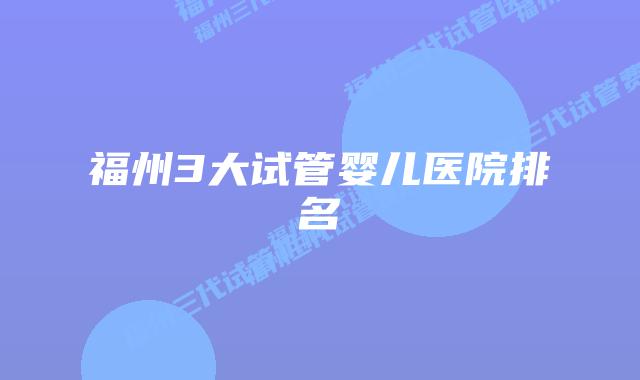 福州3大试管婴儿医院排名