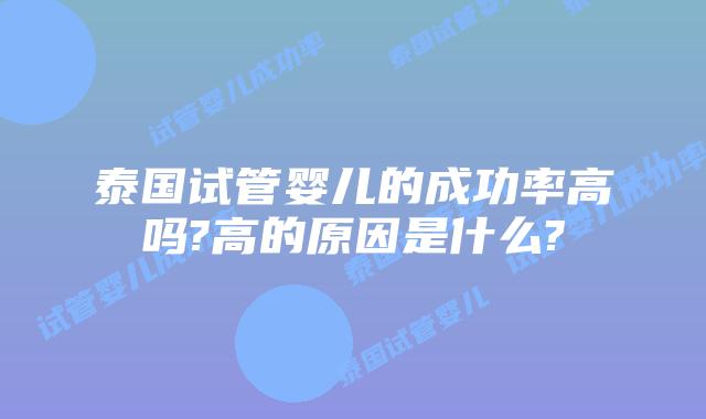 泰国试管婴儿的成功率高吗?高的原因是什么?