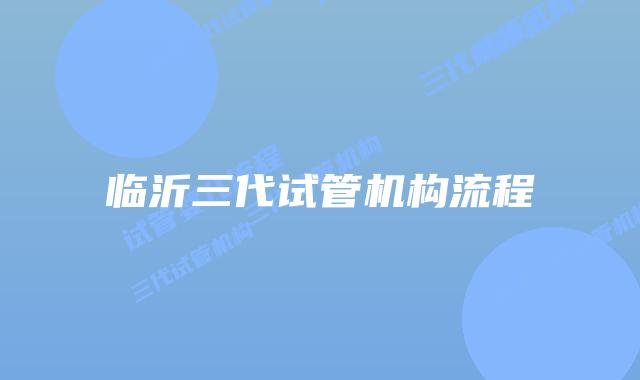 临沂三代试管机构流程
