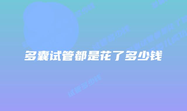 多囊试管都是花了多少钱