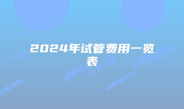 2024年试管费用一览表