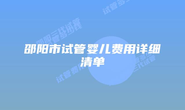 邵阳市试管婴儿费用详细清单