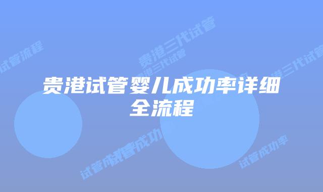 贵港试管婴儿成功率详细全流程
