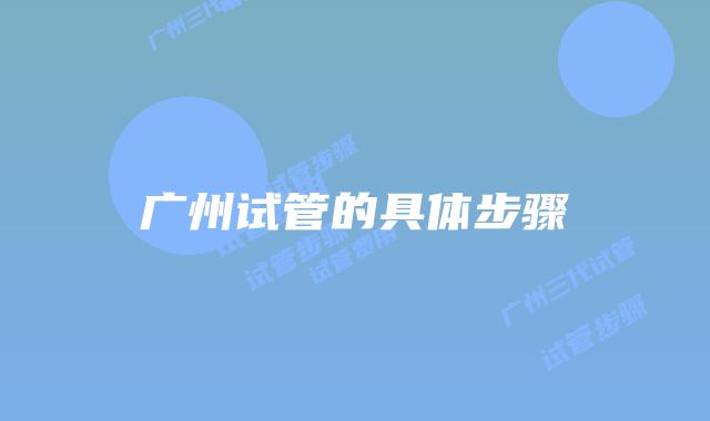 广州试管的具体步骤