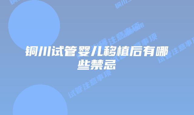 铜川试管婴儿移植后有哪些禁忌