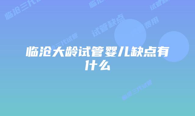 临沧大龄试管婴儿缺点有什么
