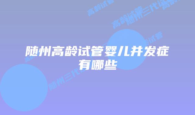 随州高龄试管婴儿并发症有哪些