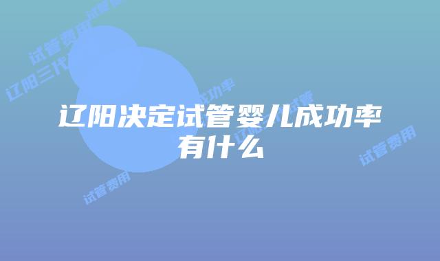 辽阳决定试管婴儿成功率有什么