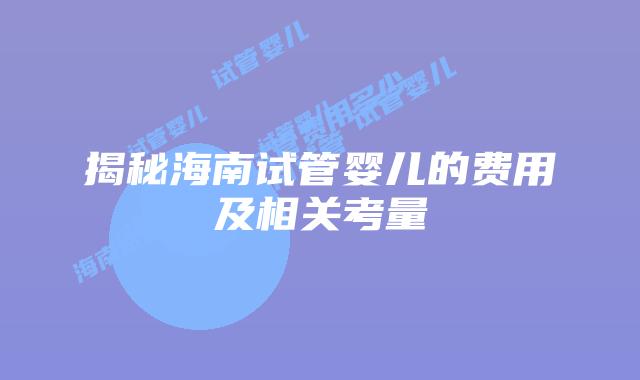 揭秘海南试管婴儿的费用及相关考量