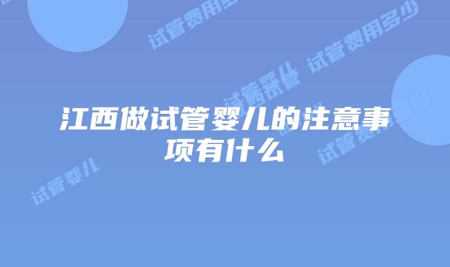 江西做试管婴儿的注意事项有什么