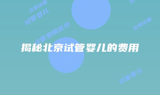 揭秘北京试管婴儿的费用