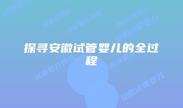 探寻安徽试管婴儿的全过程