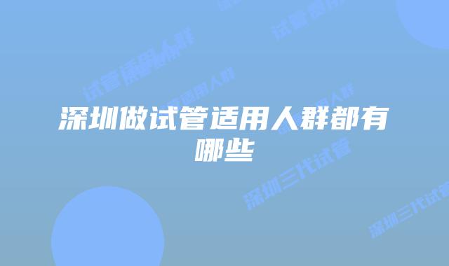 深圳做试管适用人群都有哪些
