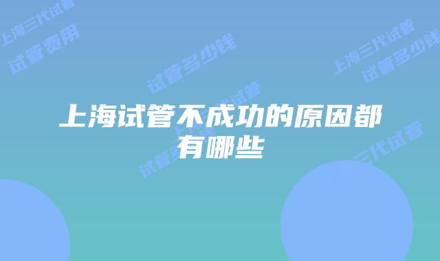 上海试管不成功的原因都有哪些