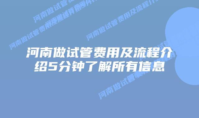 河南做试管费用及流程介绍5分钟了解所有信息