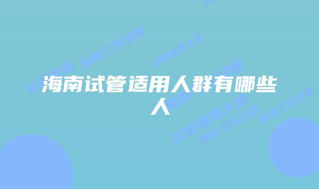 海南试管适用人群有哪些人