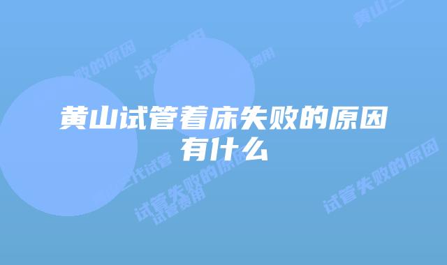 黄山试管着床失败的原因有什么