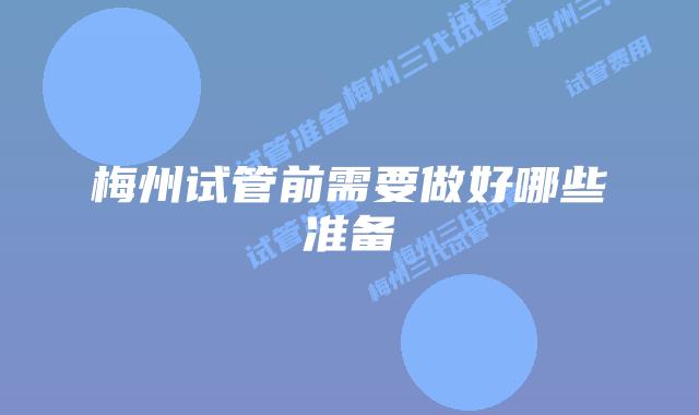 梅州试管前需要做好哪些准备