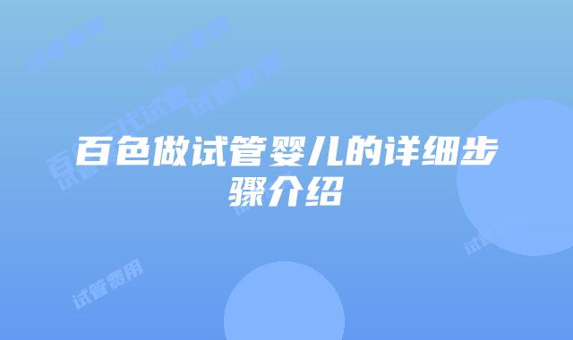 百色做试管婴儿的详细步骤介绍