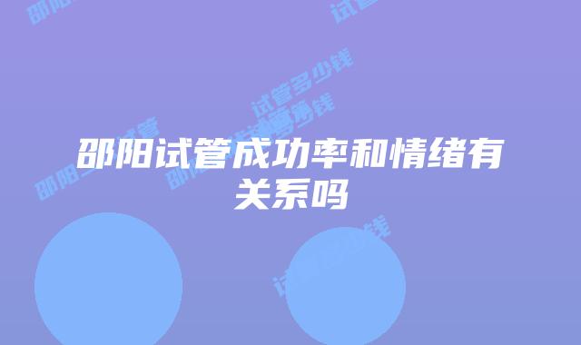 邵阳试管成功率和情绪有关系吗