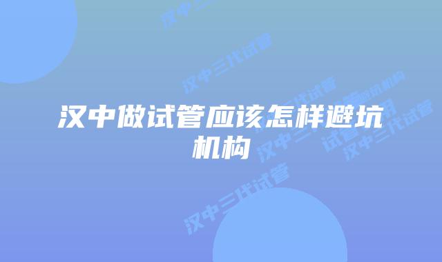 汉中做试管应该怎样避坑机构