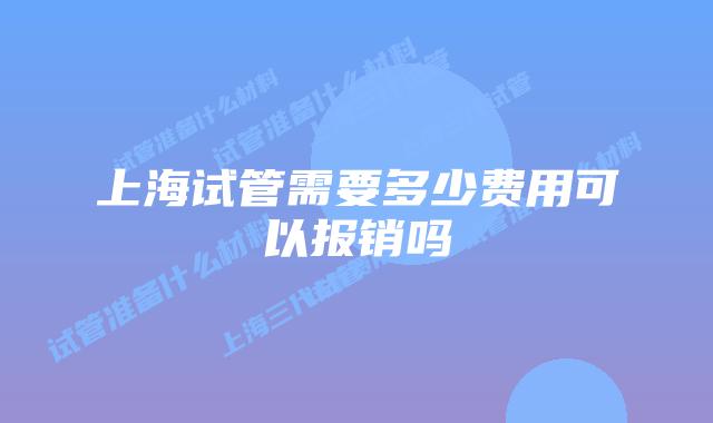 上海试管需要多少费用可以报销吗