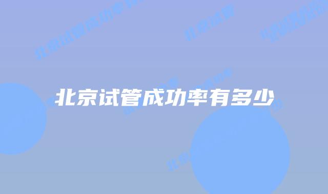 北京试管成功率有多少