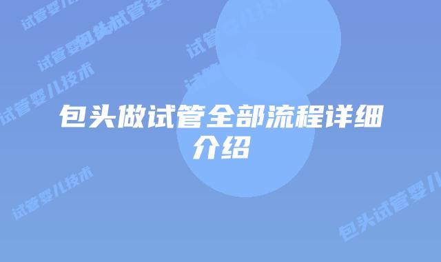 包头做试管全部流程详细介绍