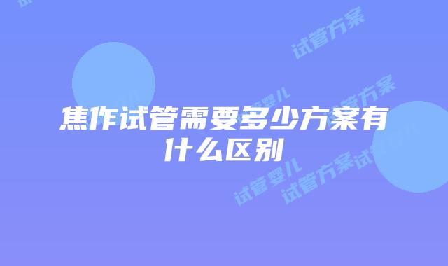 焦作试管需要多少方案有什么区别
