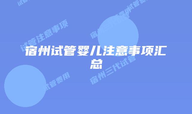 宿州试管婴儿注意事项汇总