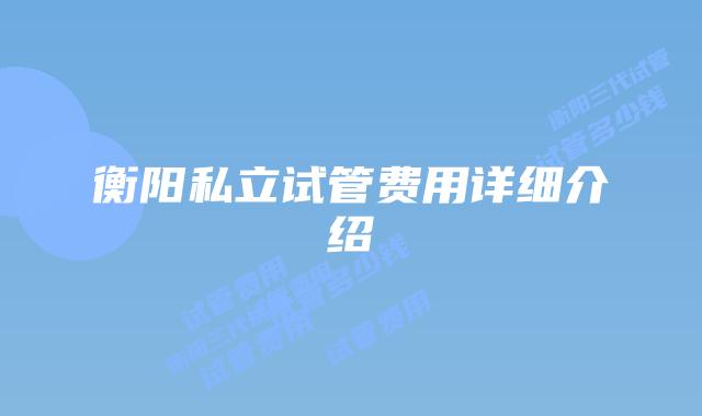 衡阳私立试管费用详细介绍