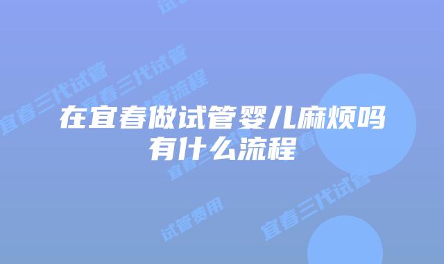 在宜春做试管婴儿麻烦吗有什么流程