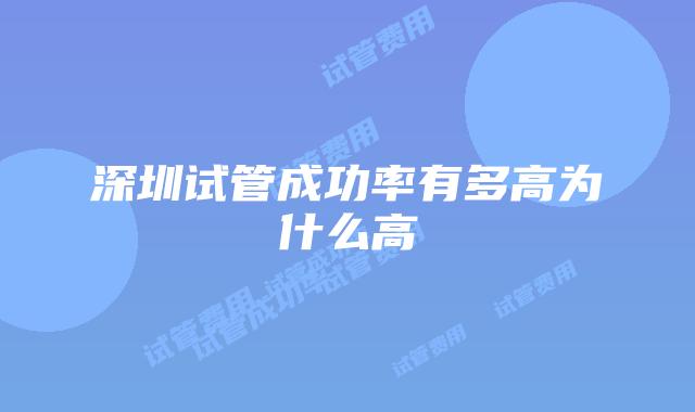 深圳试管成功率有多高为什么高