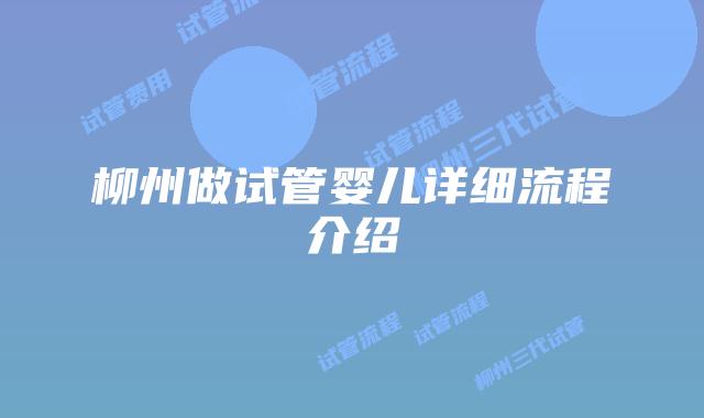 柳州做试管婴儿详细流程介绍