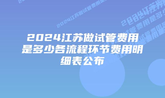 2024江苏做试管费用是多少各流程环节费用明细表公布