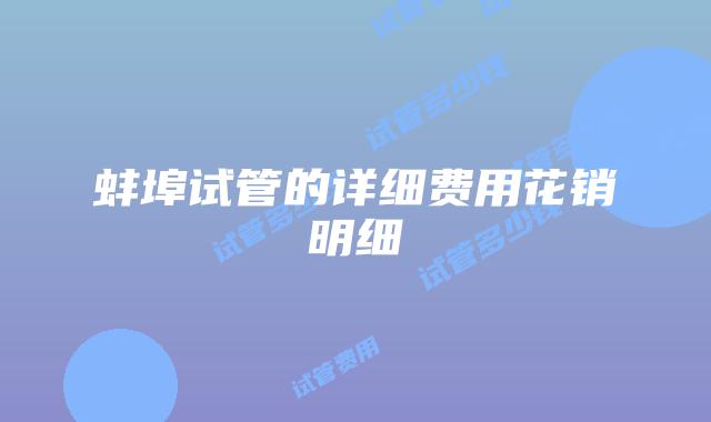 蚌埠试管的详细费用花销明细