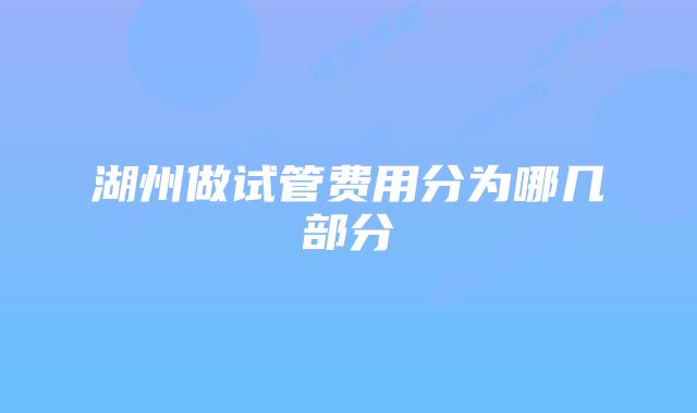 湖州做试管费用分为哪几部分