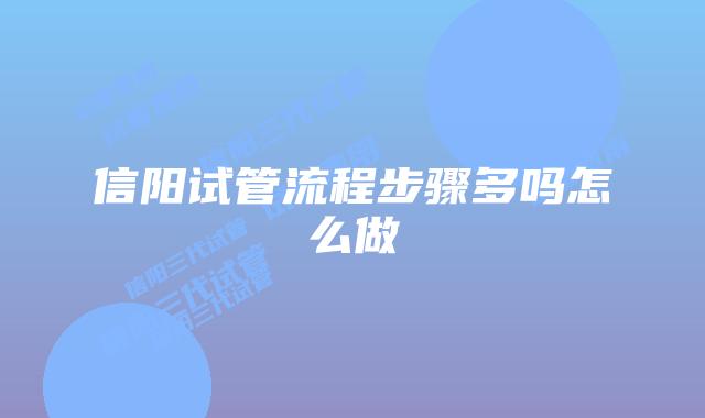 信阳试管流程步骤多吗怎么做