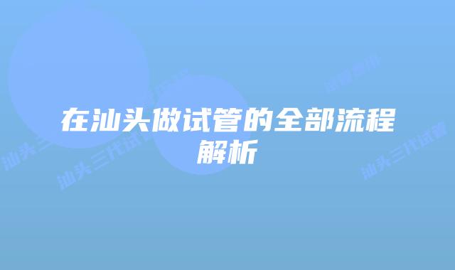 在汕头做试管的全部流程解析