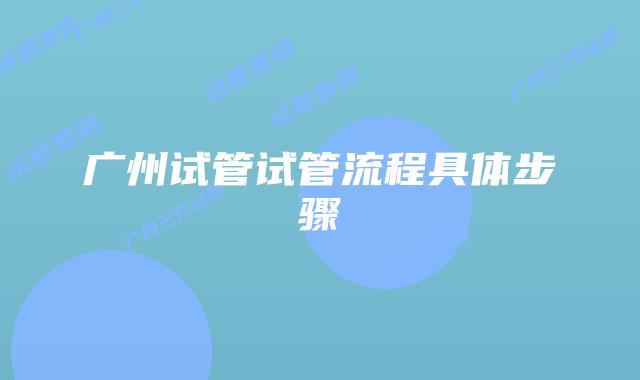 广州试管试管流程具体步骤