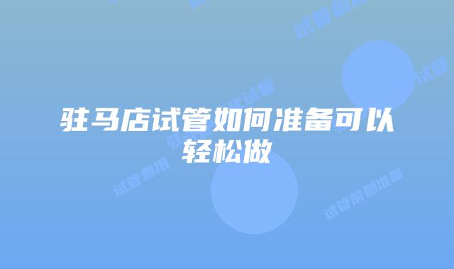 驻马店试管如何准备可以轻松做