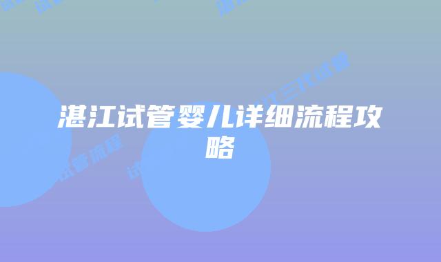 湛江试管婴儿详细流程攻略