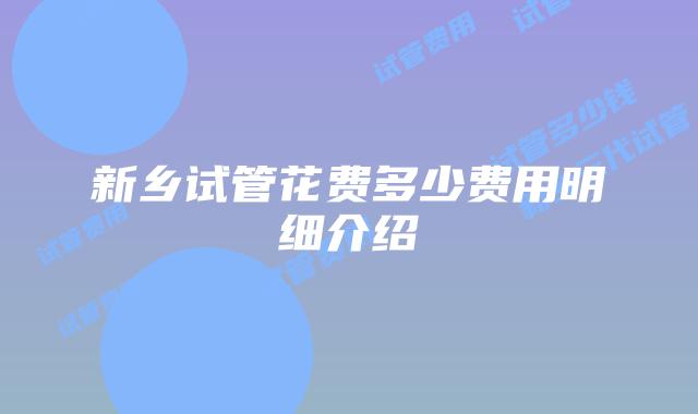 新乡试管花费多少费用明细介绍