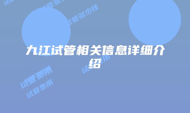 九江试管相关信息详细介绍