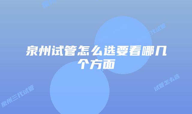 泉州试管怎么选要看哪几个方面
