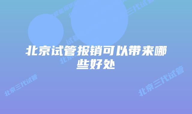 北京试管报销可以带来哪些好处