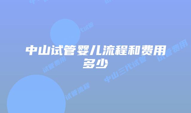 中山试管婴儿流程和费用多少