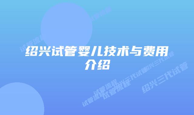 绍兴试管婴儿技术与费用介绍