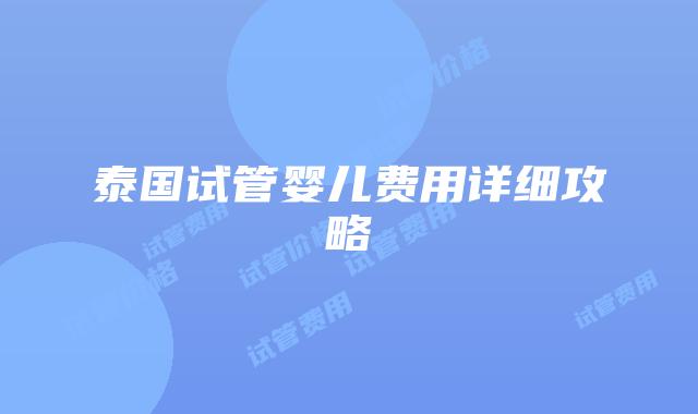 泰国试管婴儿费用详细攻略