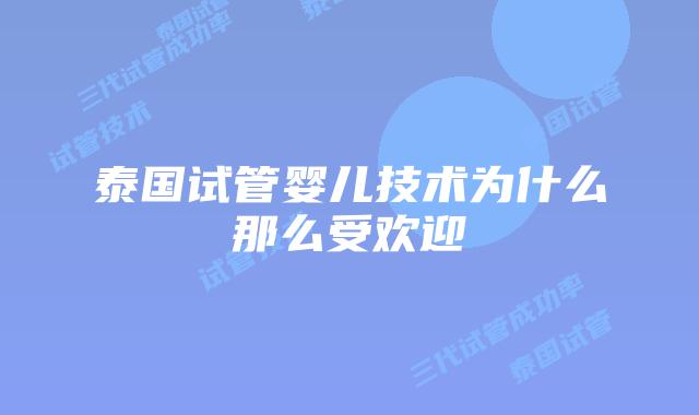 泰国试管婴儿技术为什么那么受欢迎